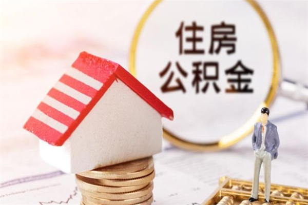 赵县公积金离职后怎么取（住房公积金离职后怎样提取）