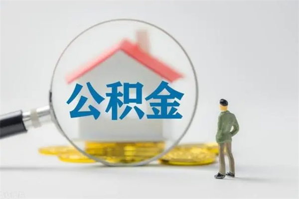 赵县辞职之后可以把公积金取出来吗（赵县辞职后住房公积金提取）