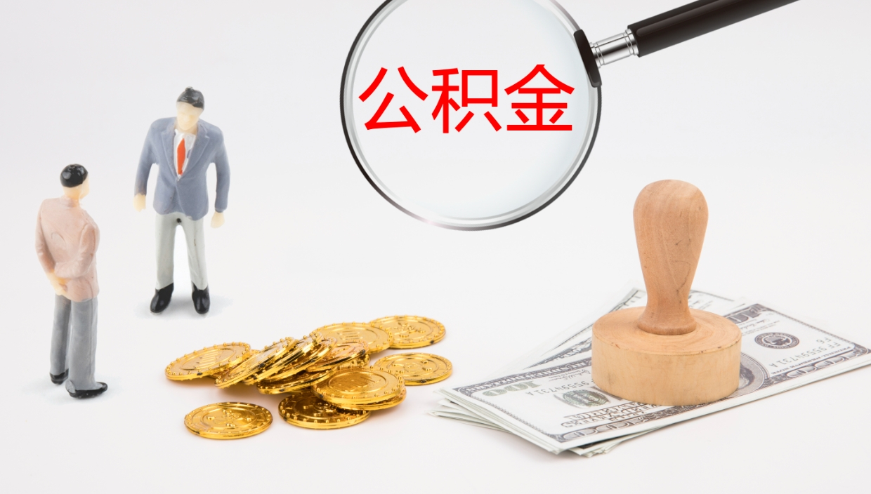 赵县个人公积金怎么领取（个人怎么领取公积金卡）