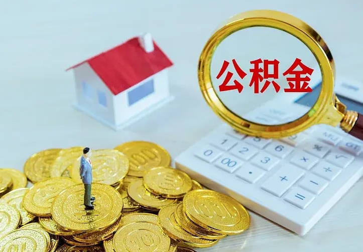 赵县住房离职公积金能不能取（离职住房公积金可以取出来吗）