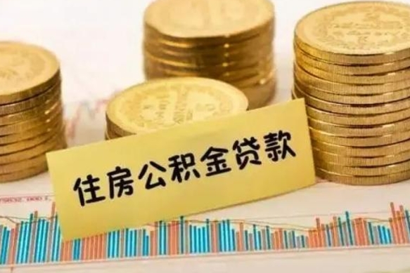 赵县离职了如何提完公积金（离职了提取公积金怎么提取）