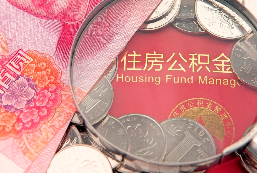 赵县离职补充公积金可以取吗（离职后补充住房公积金）