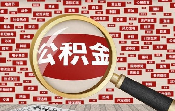 赵县离职了如何提完公积金（离职了提取公积金怎么提取）