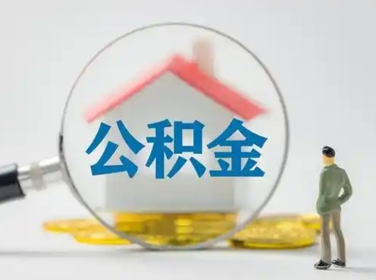 赵县公积金可以提出来吗（住房公积金可以提出来）