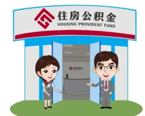 赵县代提住房公积金（代提公积金安全吗）